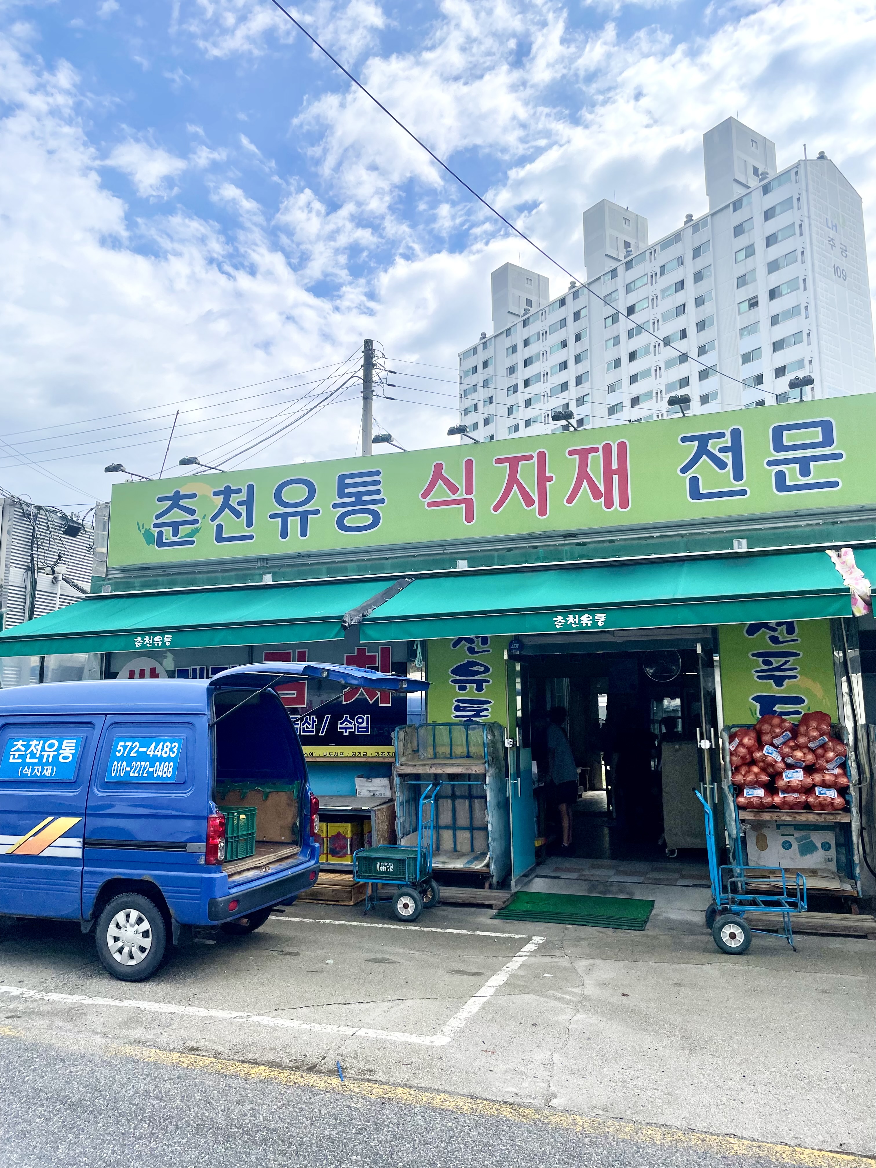 춘천상회