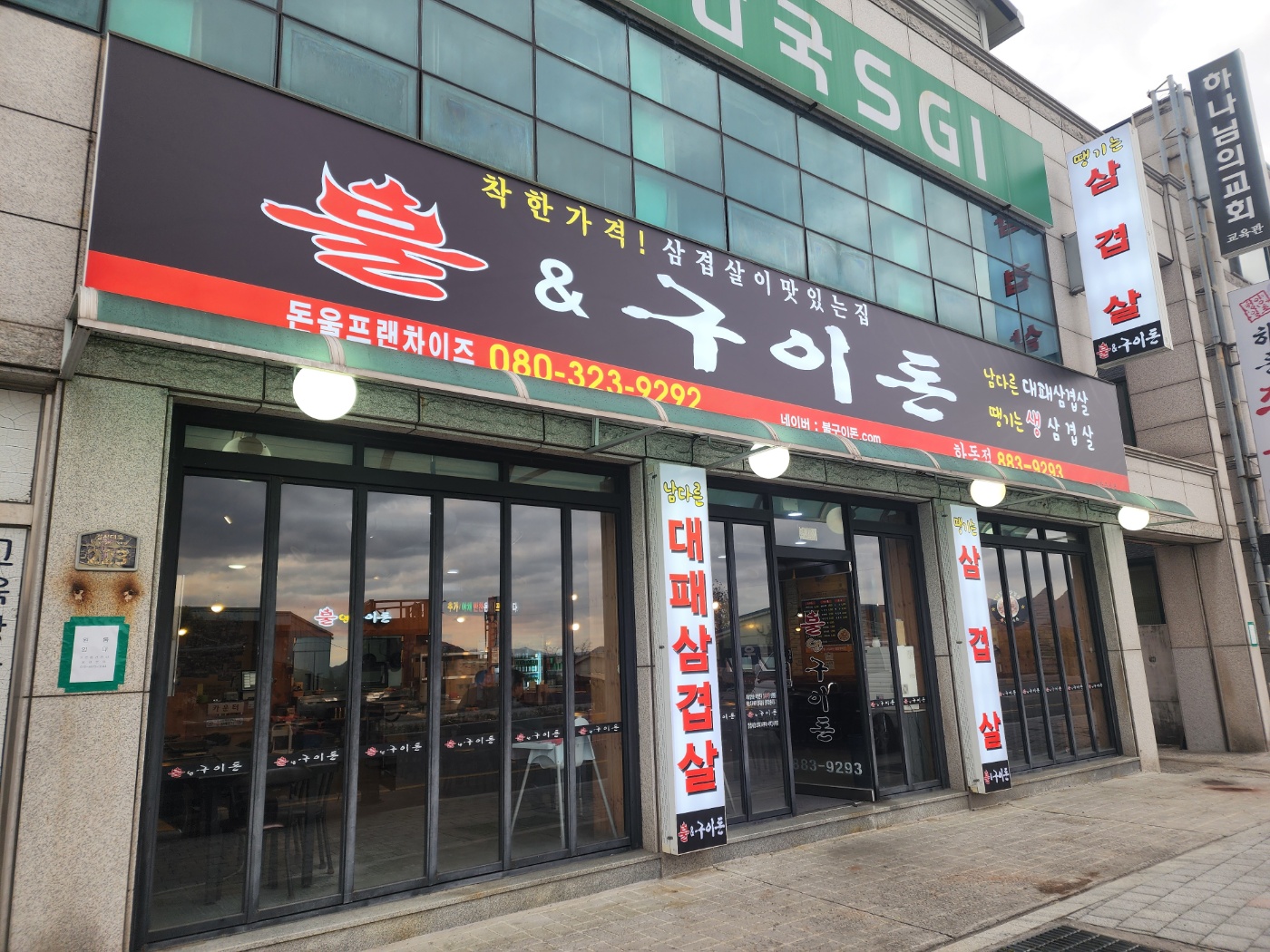 불앤구이돈 하동점