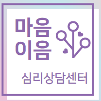 마음이음심리상담센터 대표 이미지