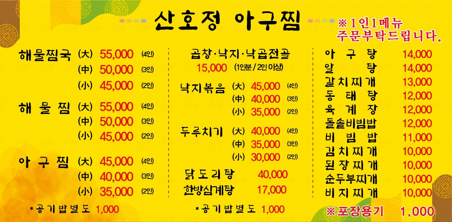산호정아구찜