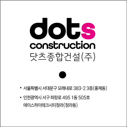 닷츠종합건설