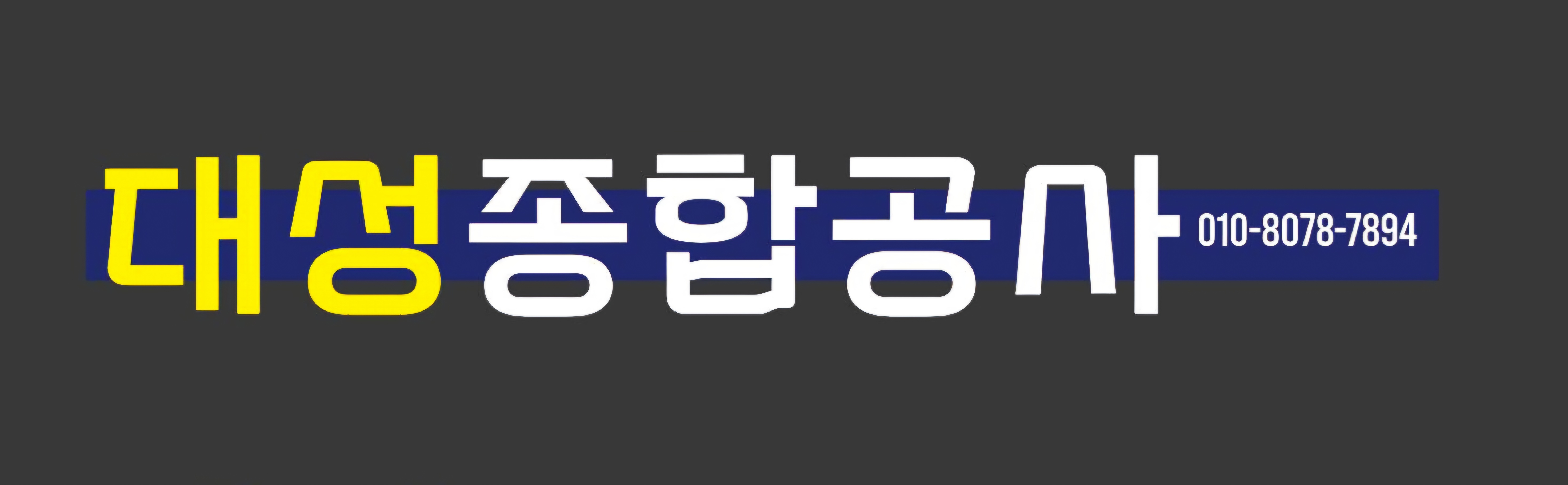 대성종합공사