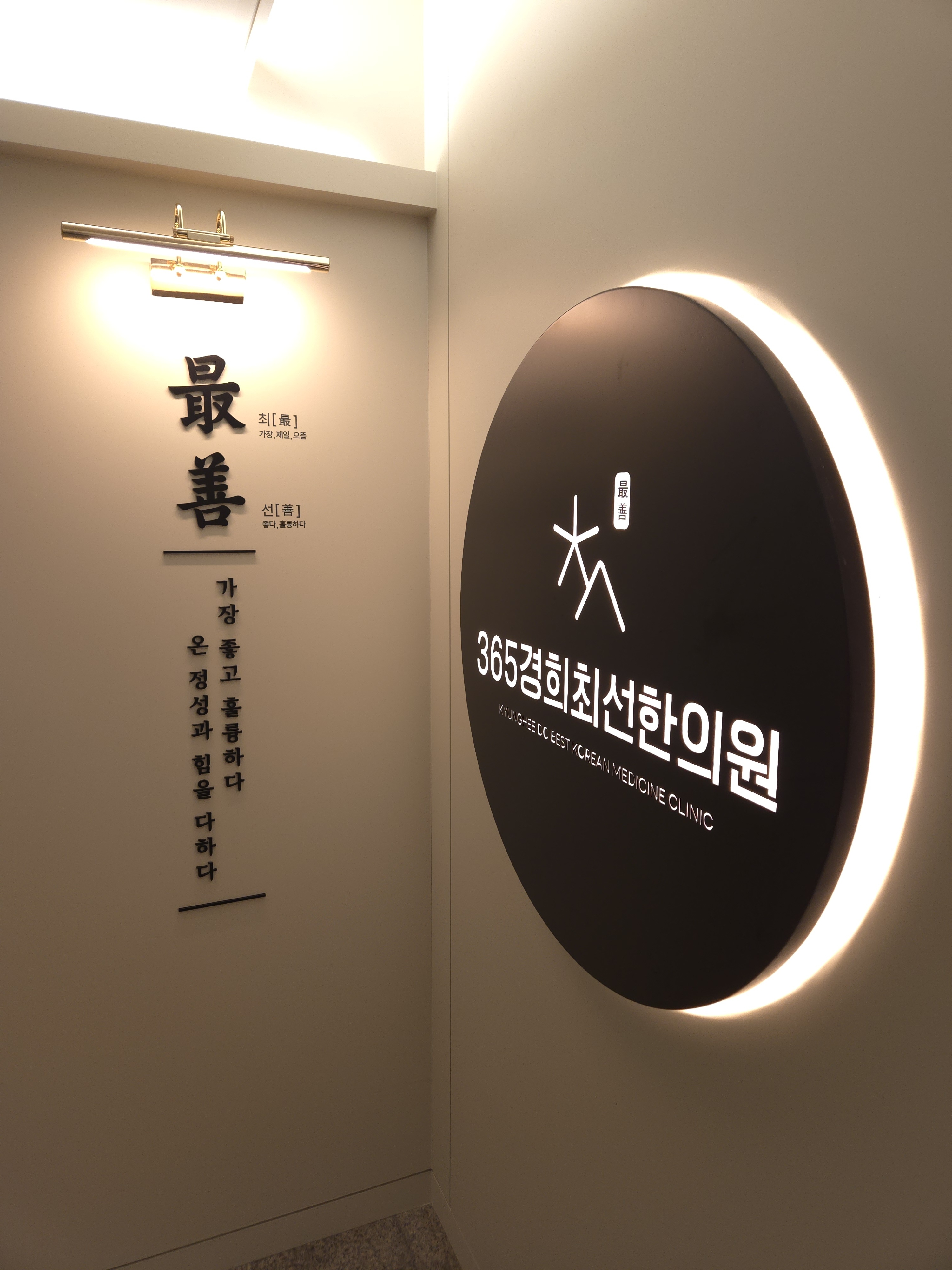 365경희최선한의원 하남검단산