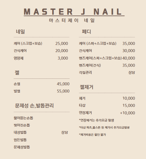 마스터제이네일