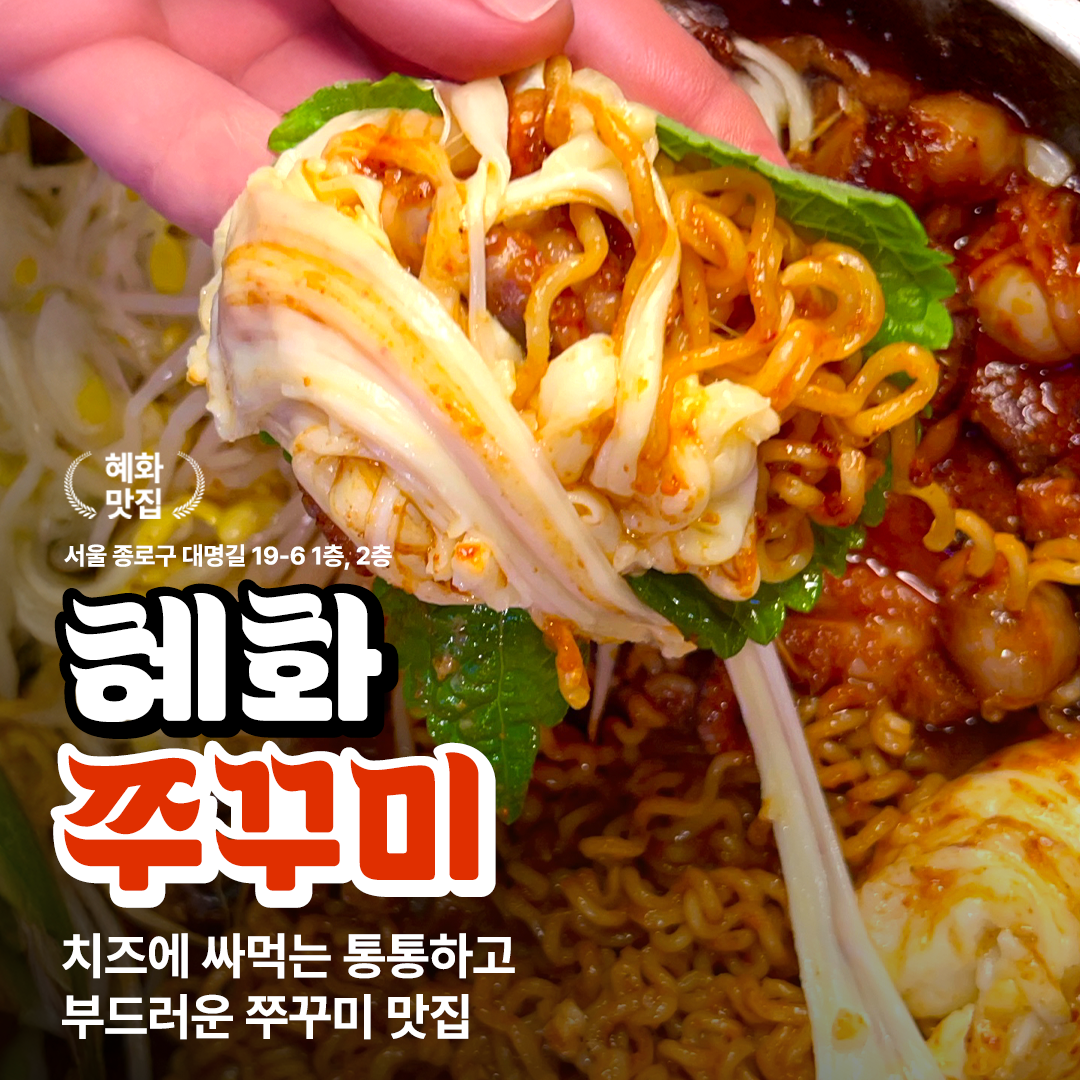 혜화 쭈꾸미