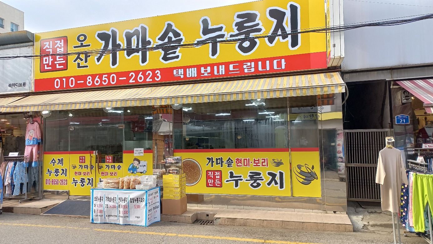 오산가마솥누룽지 오산역점