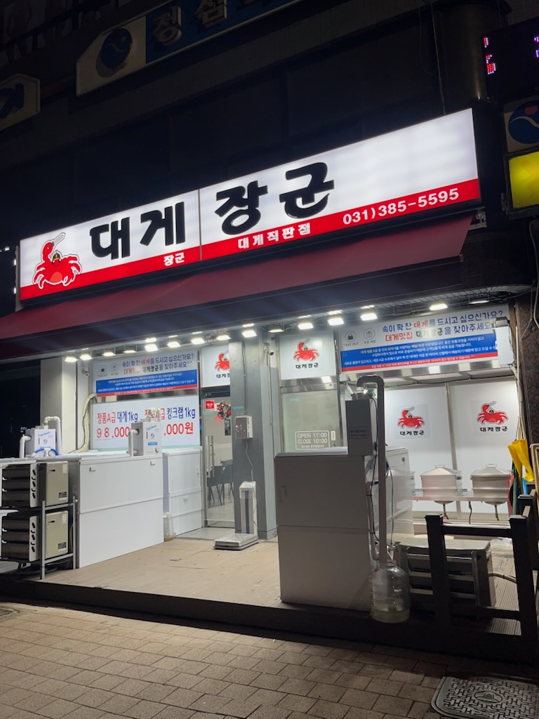 대게 장군