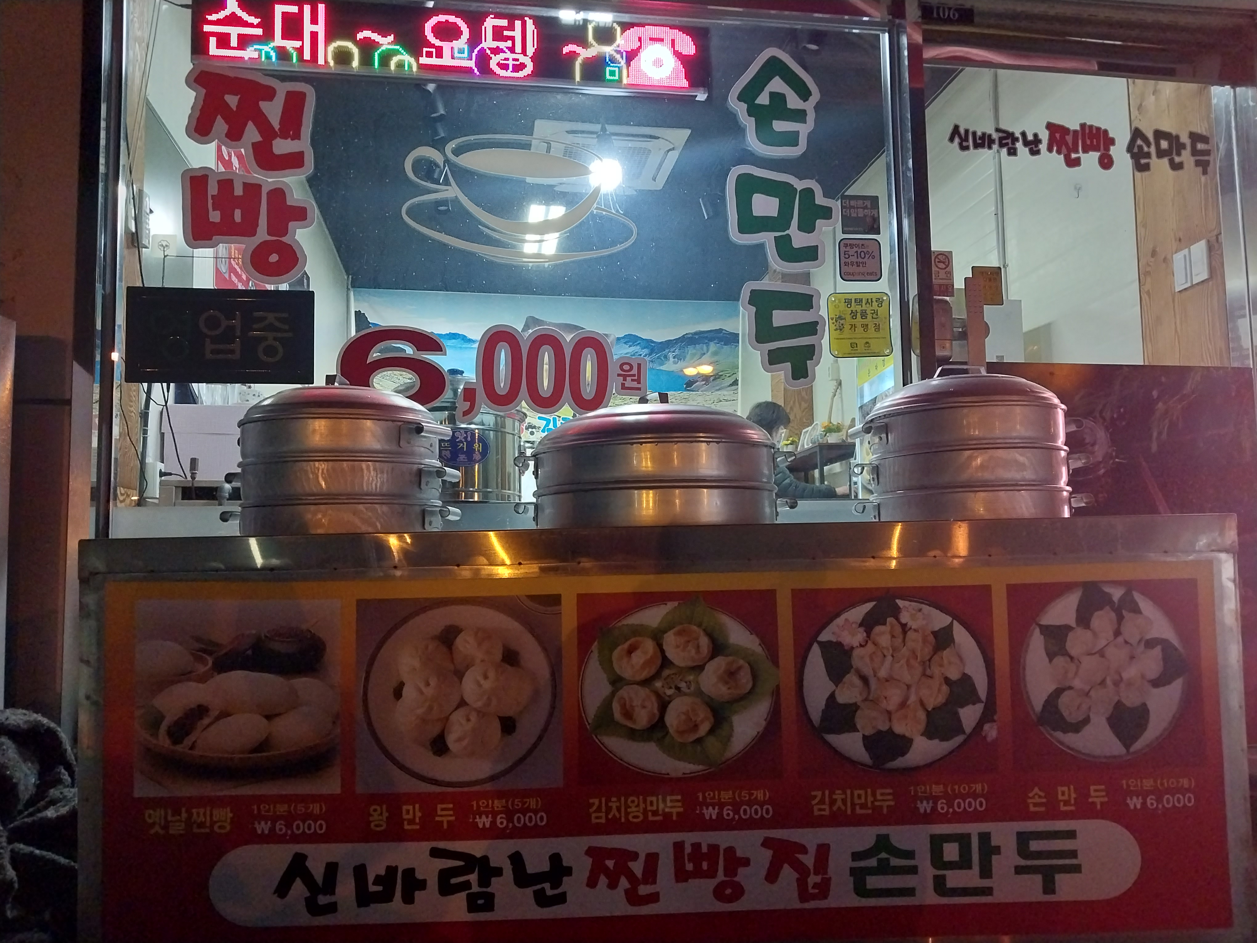 신바람난찐빵손만두 진위점