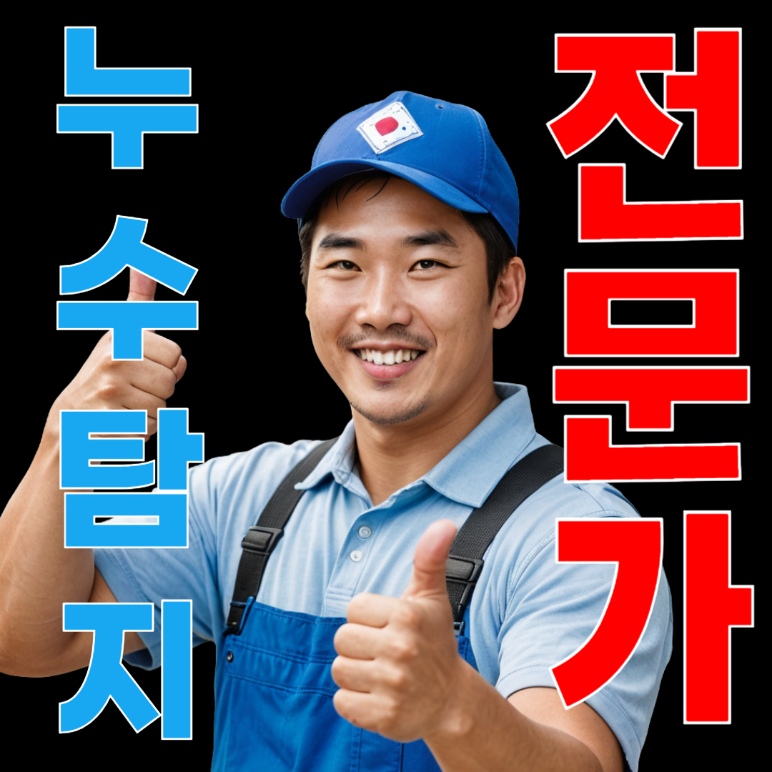 누수탐지김반장