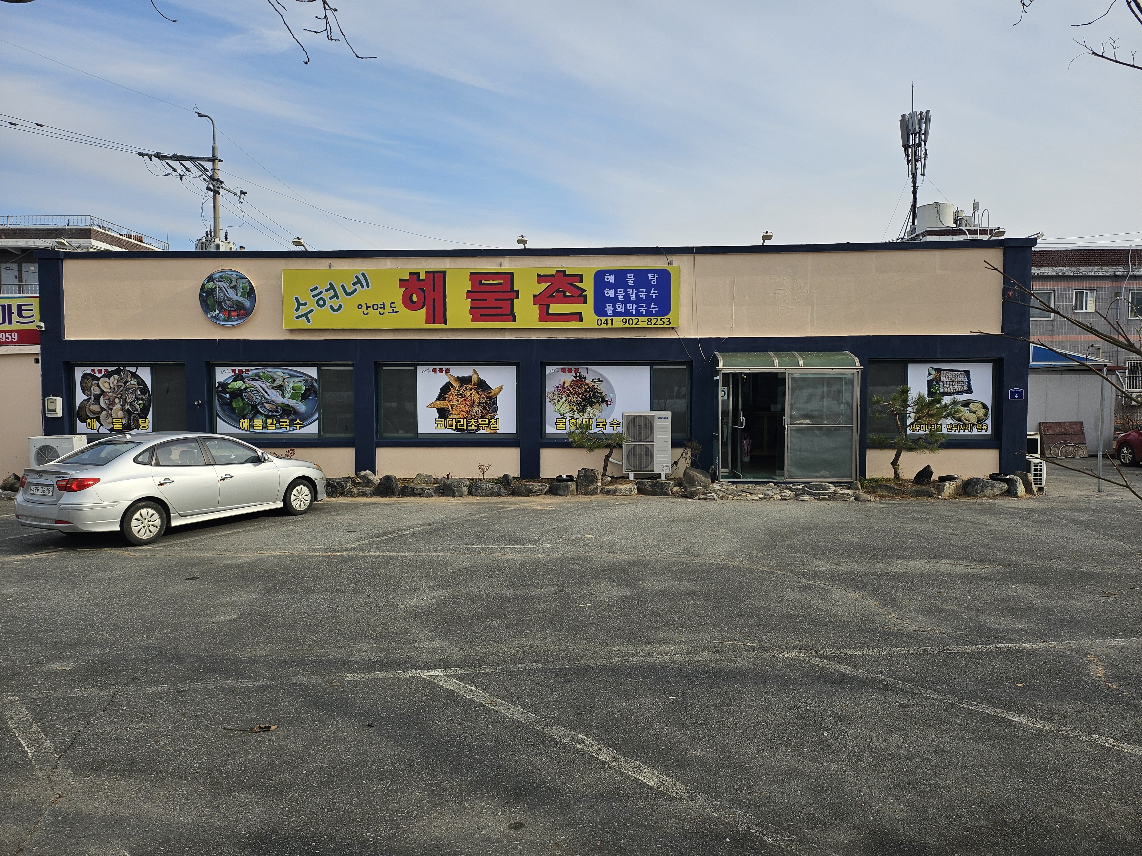 안면도해물촌