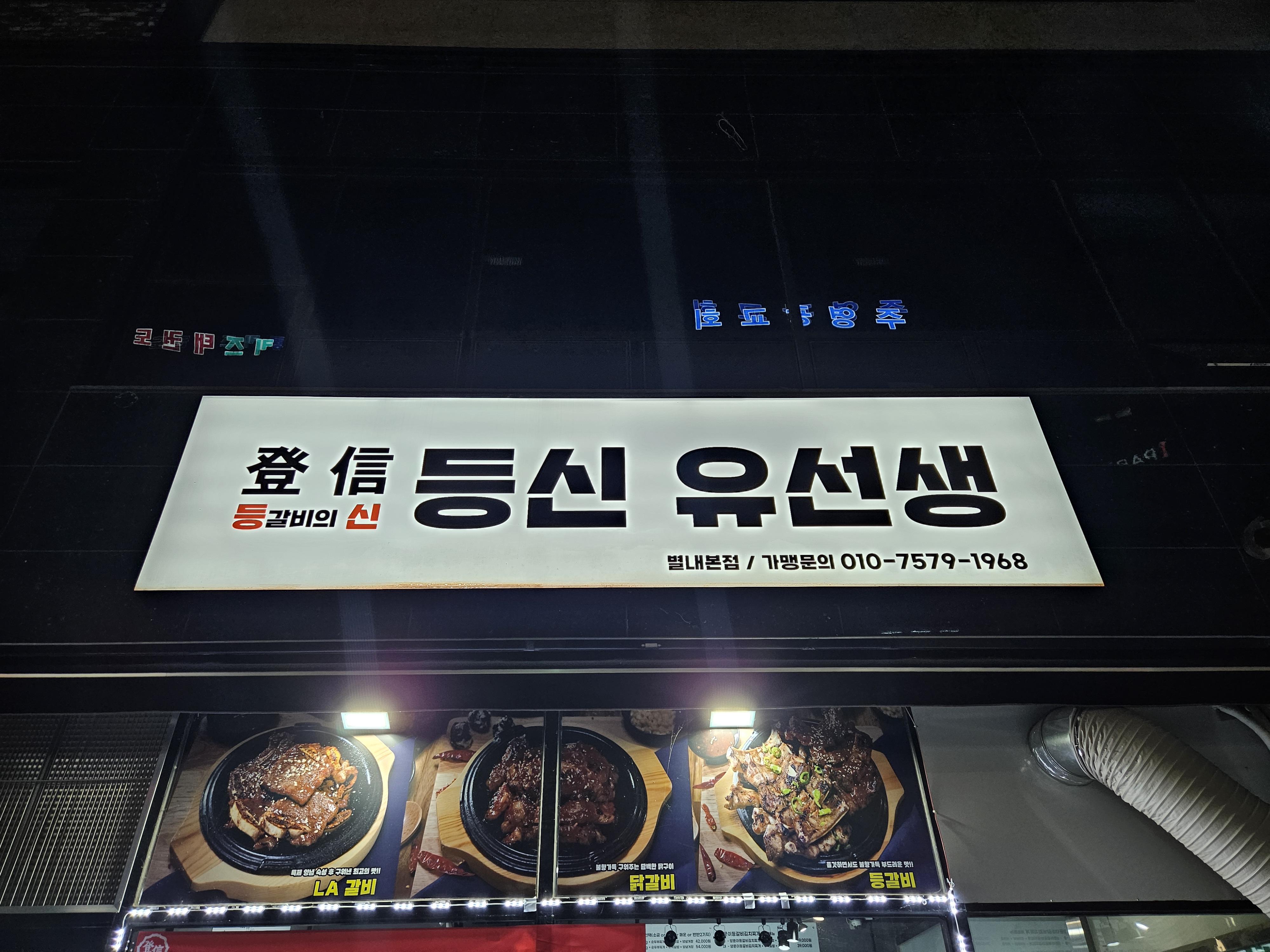 등신유선생