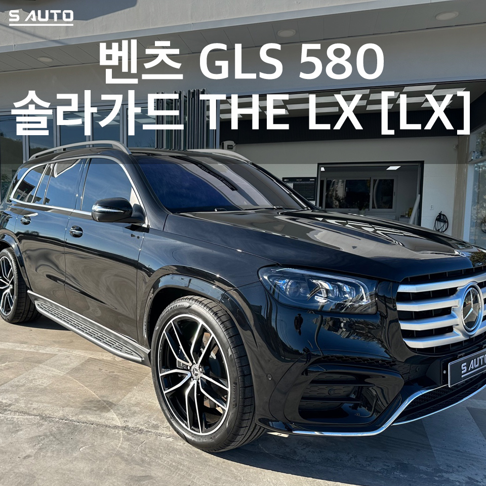 솔라가드 THE LX 에스오토샵