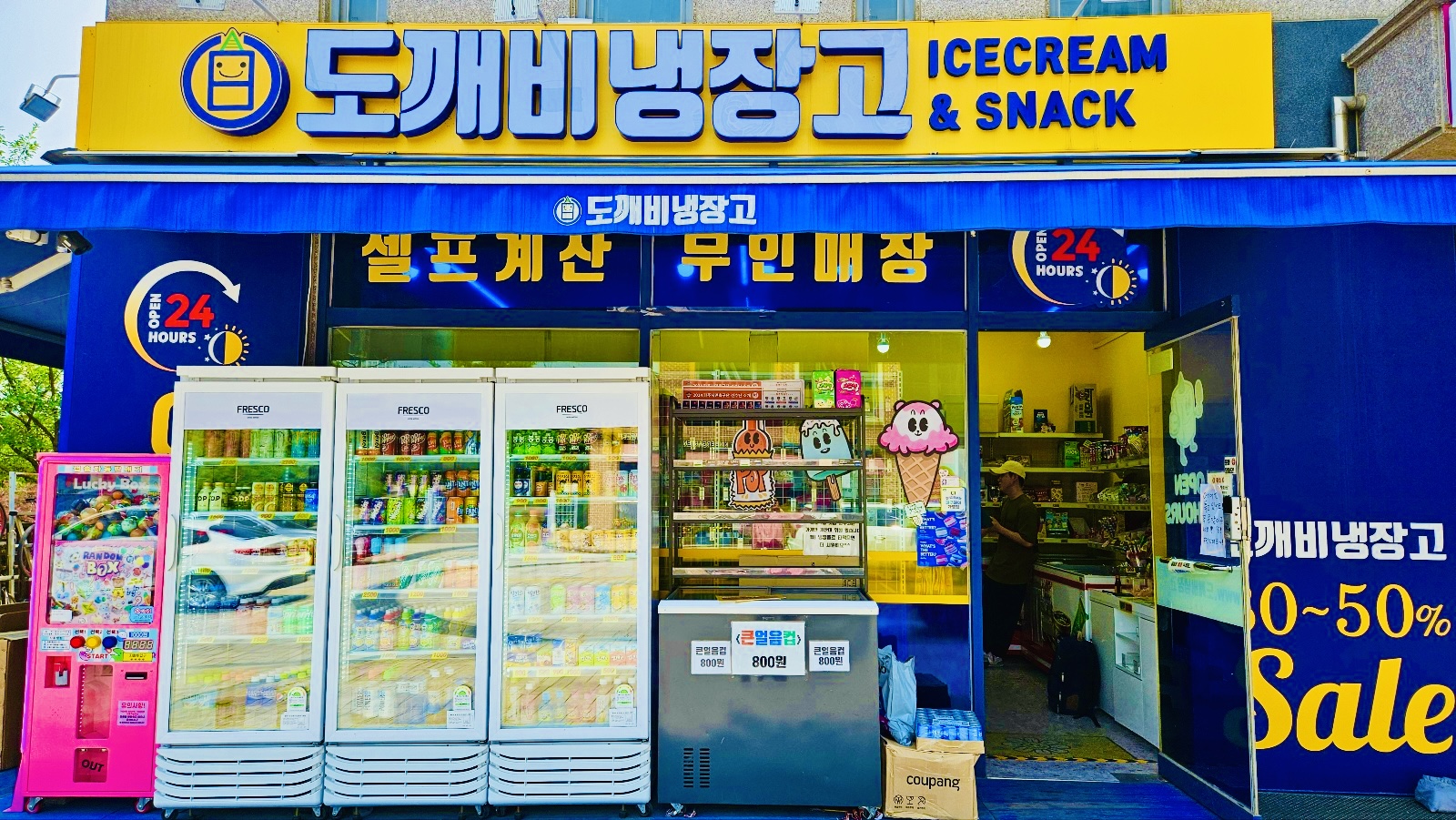 도깨비 냉장고
