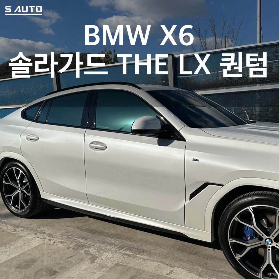 솔라가드 THE LX 에스오토샵