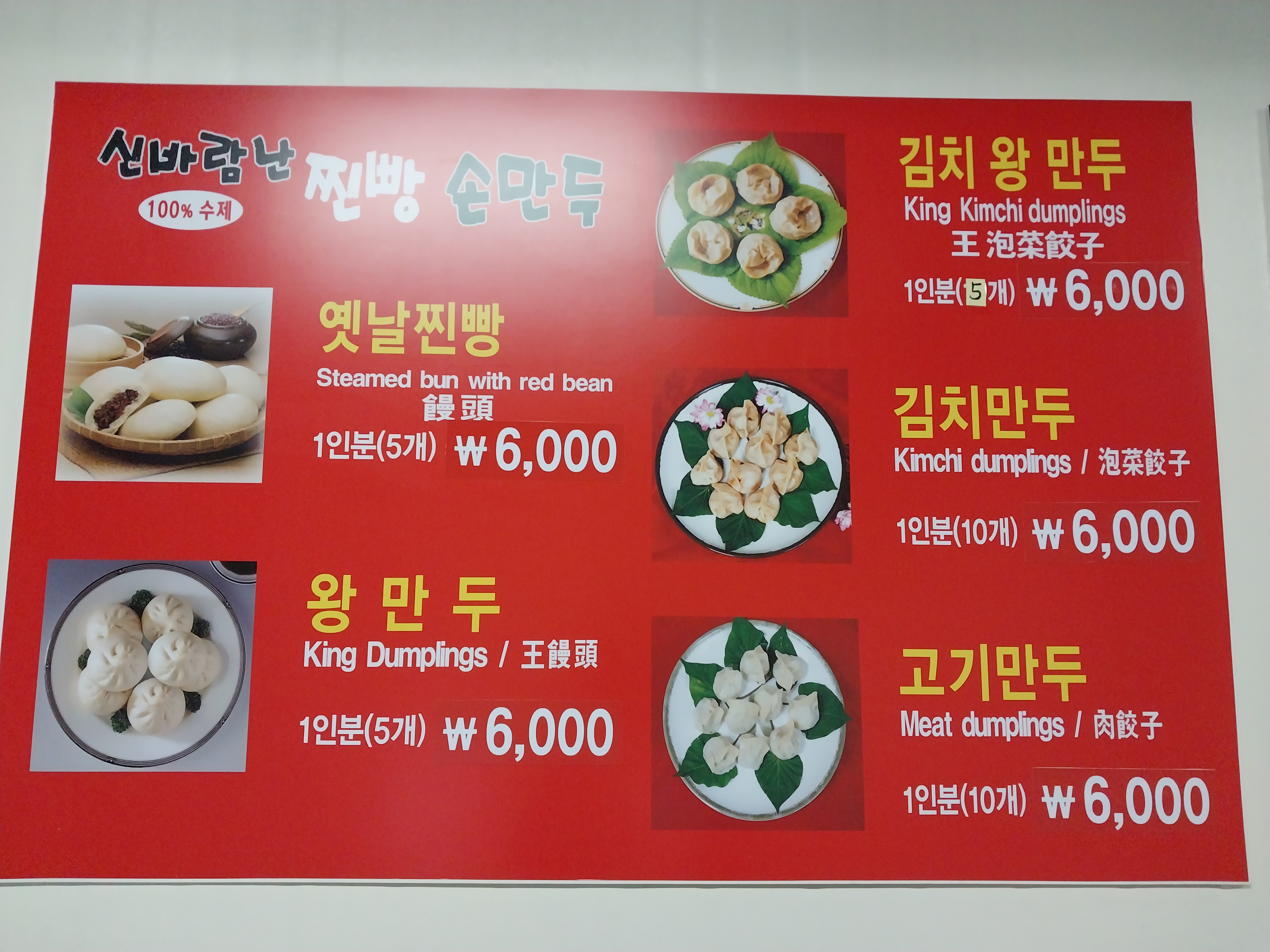 신바람난찐빵손만두 진위점