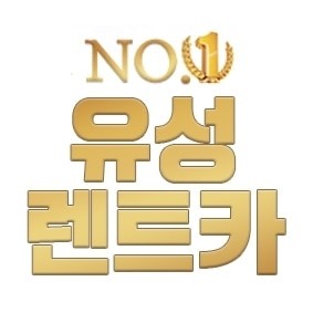 유성렌트카 송파영업소 대표 이미지