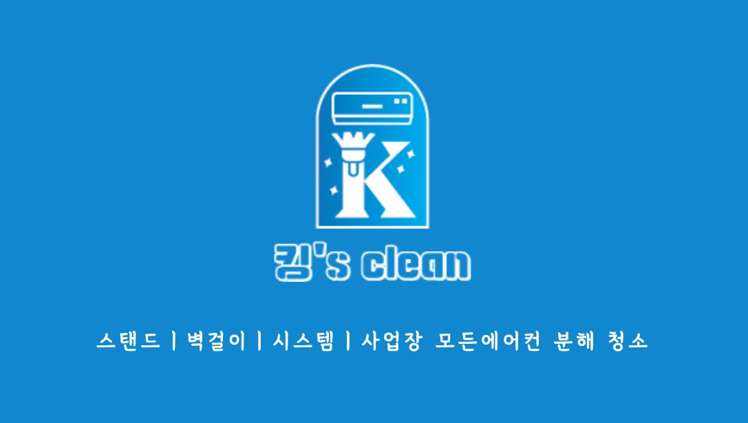 킹쓰클린