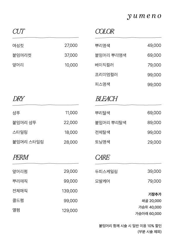 유메노 헤어&붙임머리