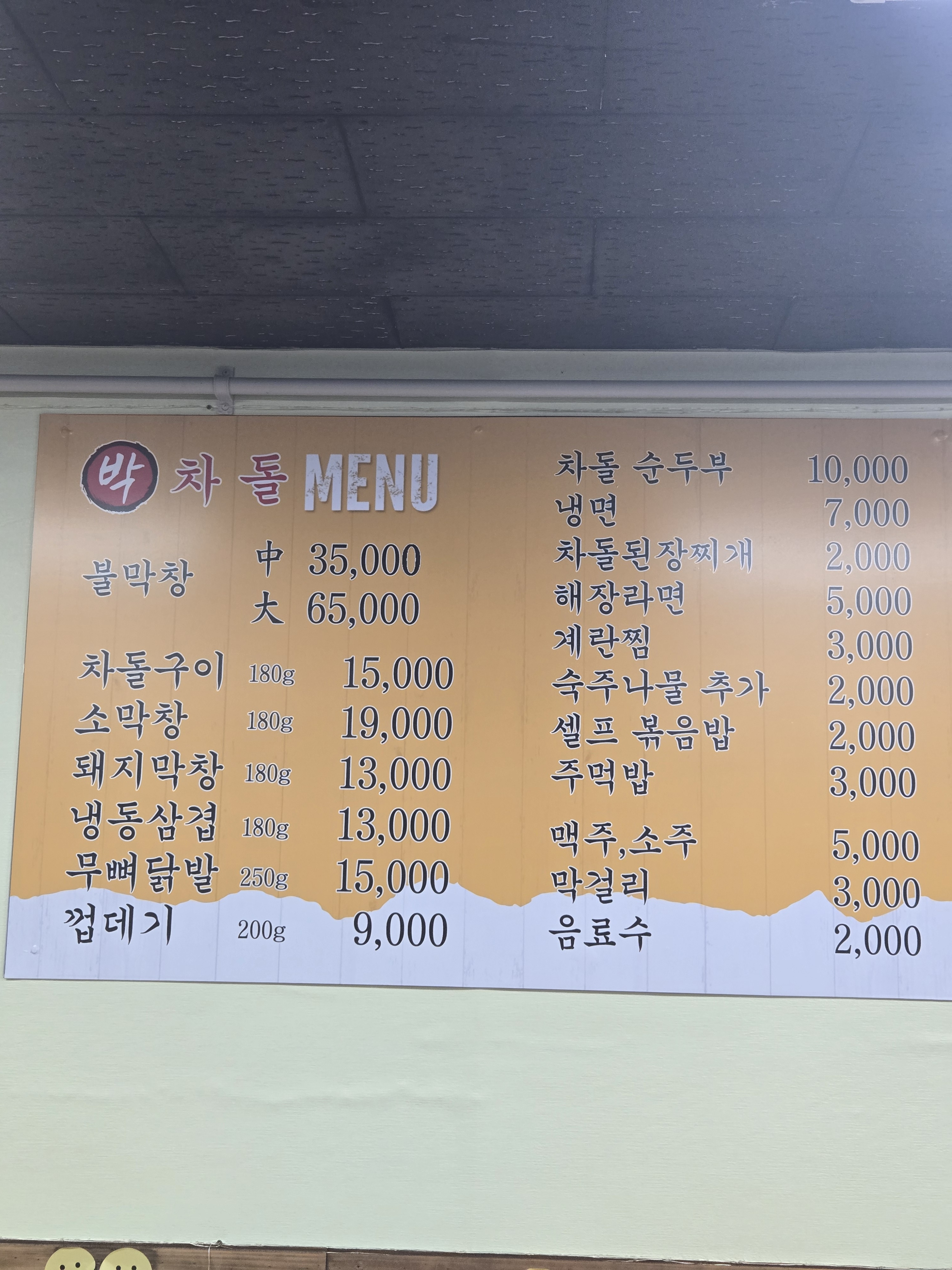 박차돌