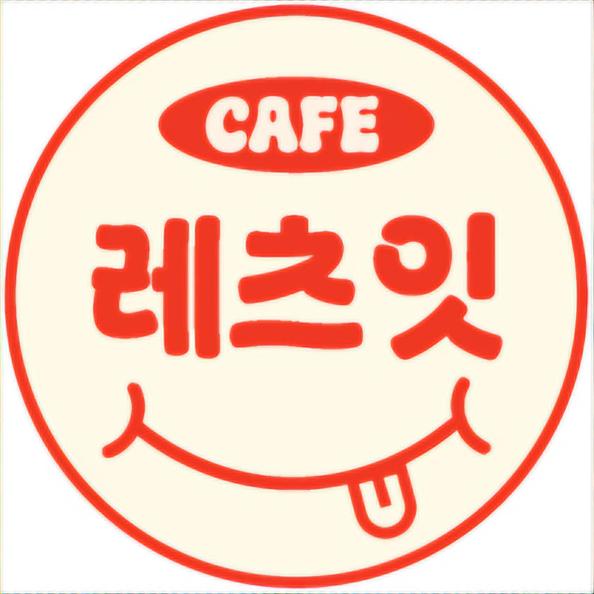 레츠잇