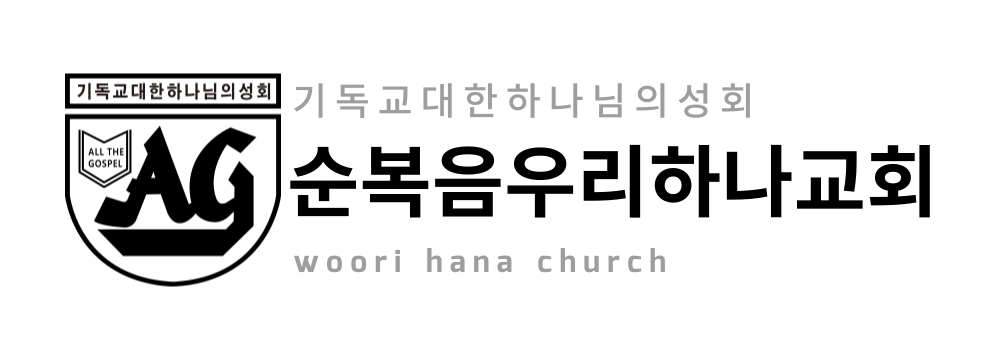순복음우리하나교회