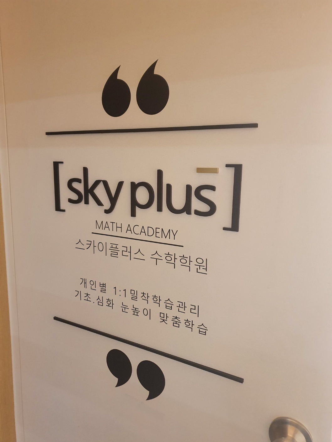 스카이플러스수학학원