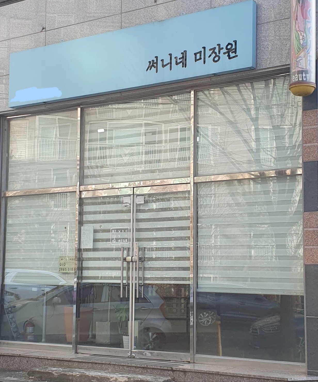 써니네미장원