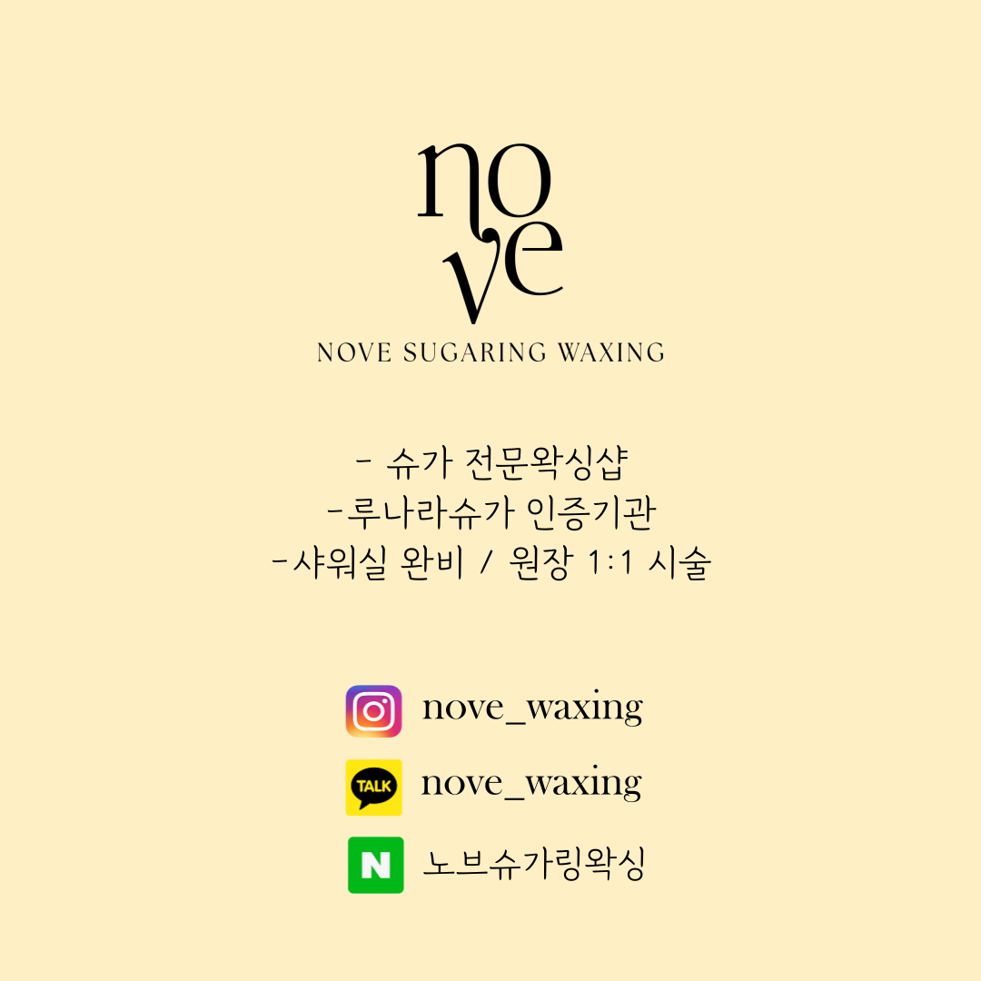 노브슈가링왁싱