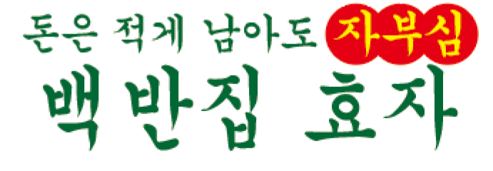 백반집효자