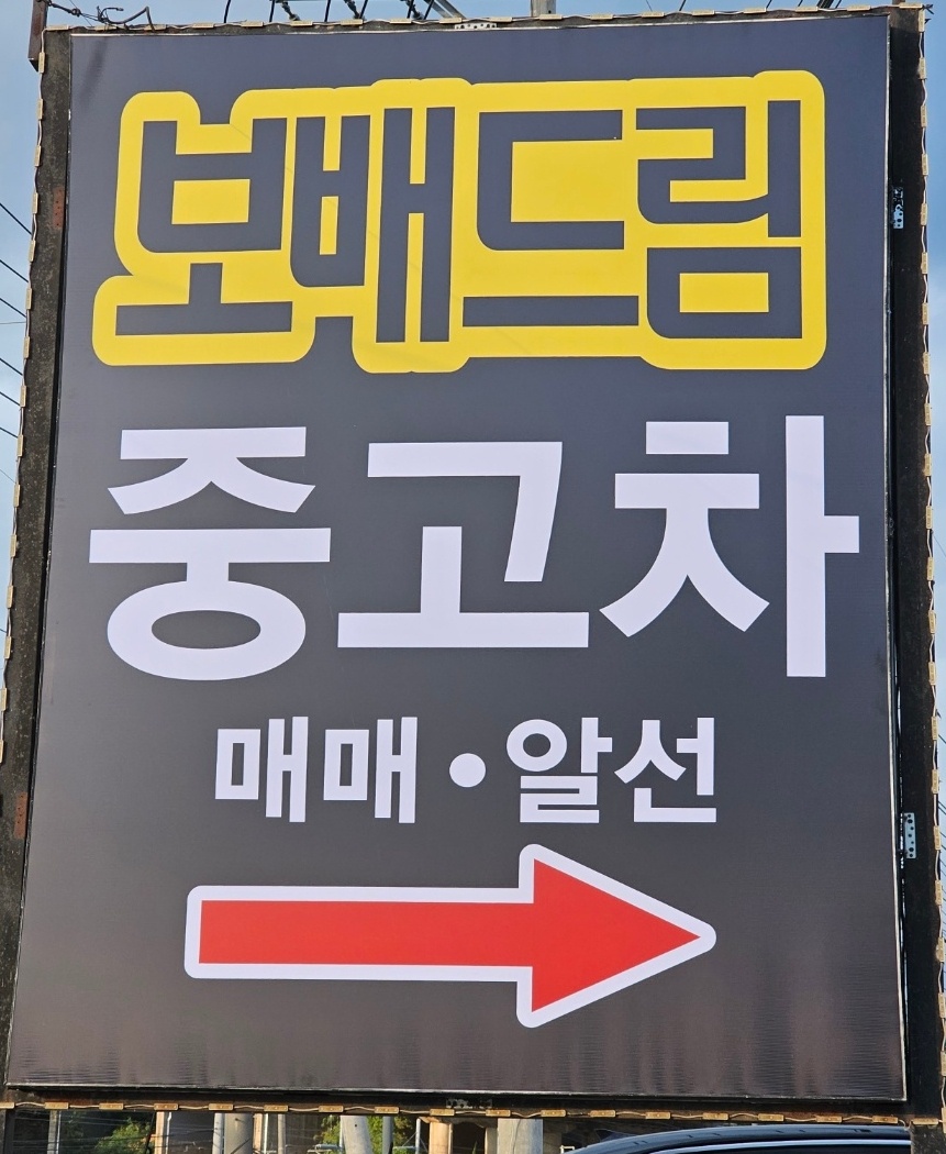 보배드림자동차테마파크 대표 이미지
