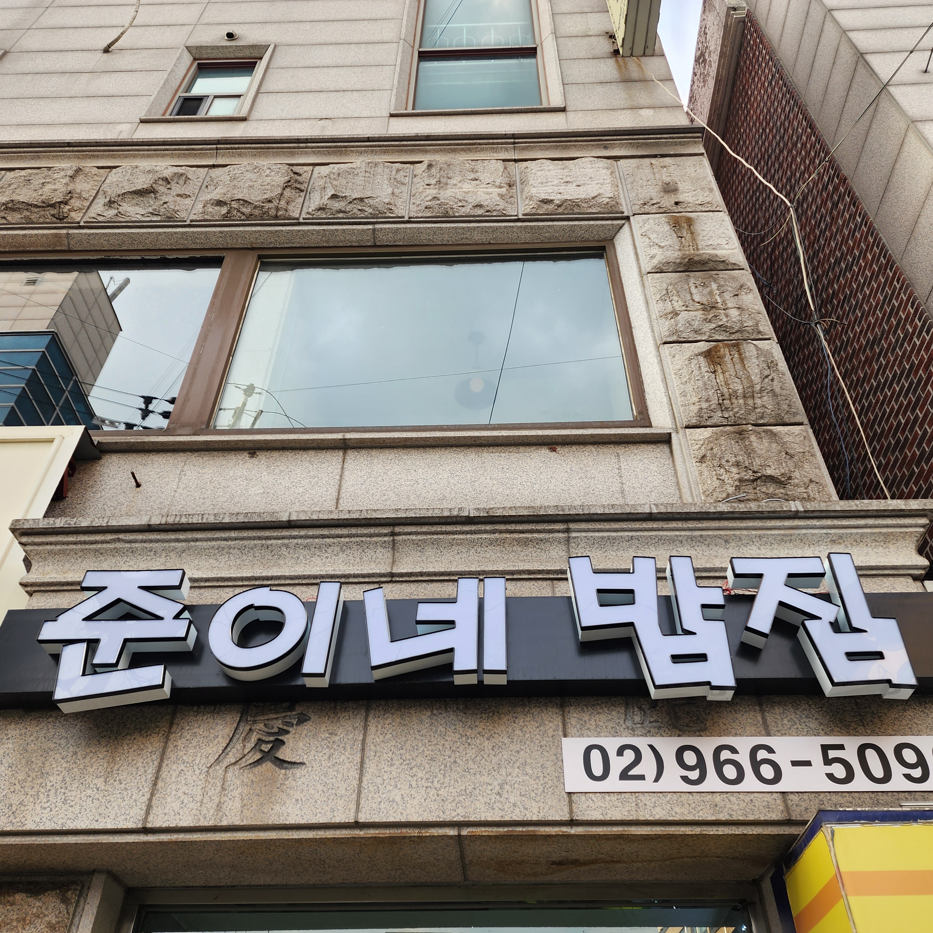 준이네밥집