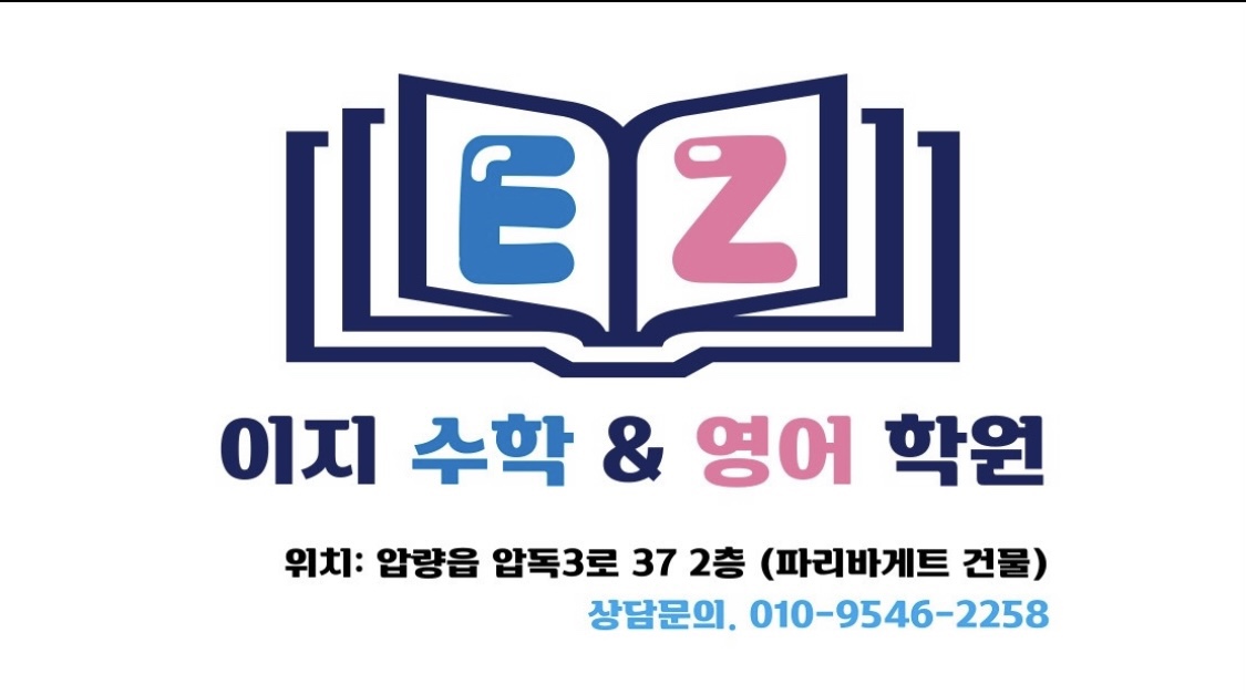 이지수학&영어 학원