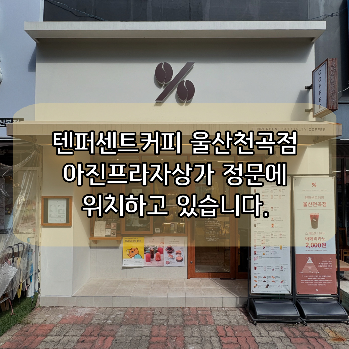 텐퍼센트커피 울산천곡점