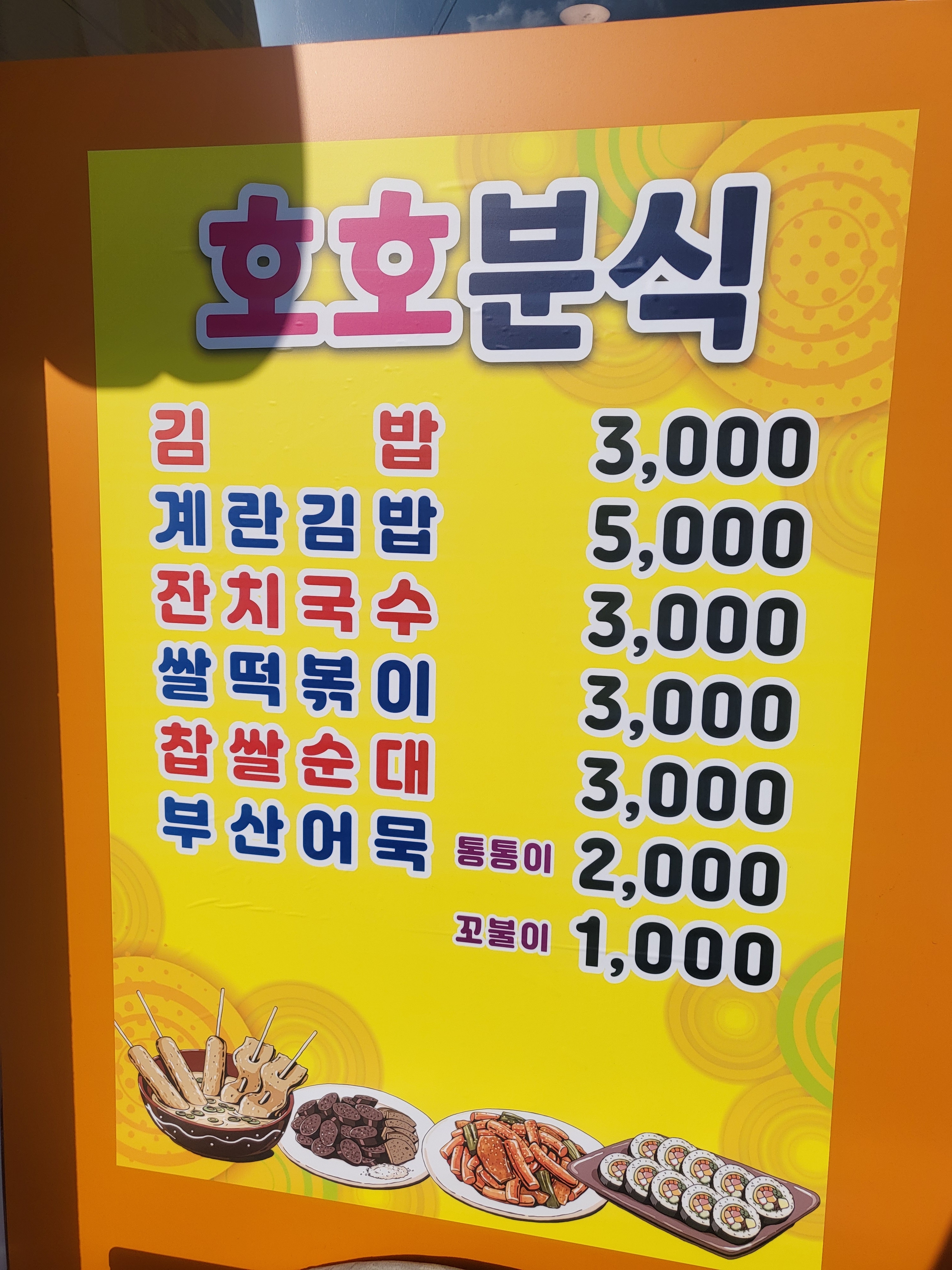 호호분식