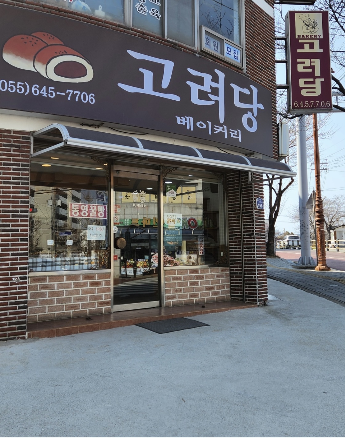 고려당베이커리
