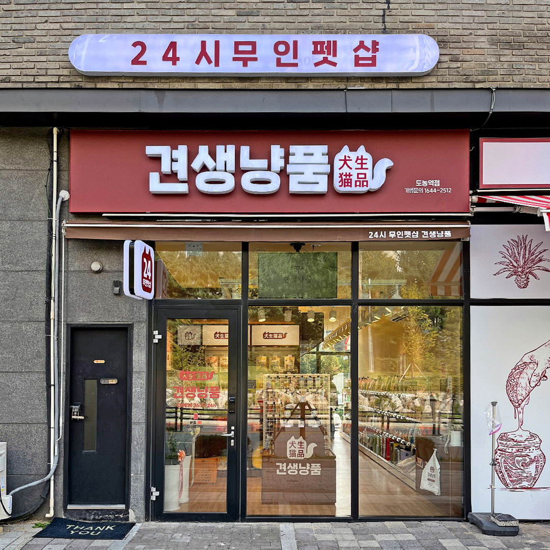 견생냥품 24시 무인펫샵 남양주 도농역점