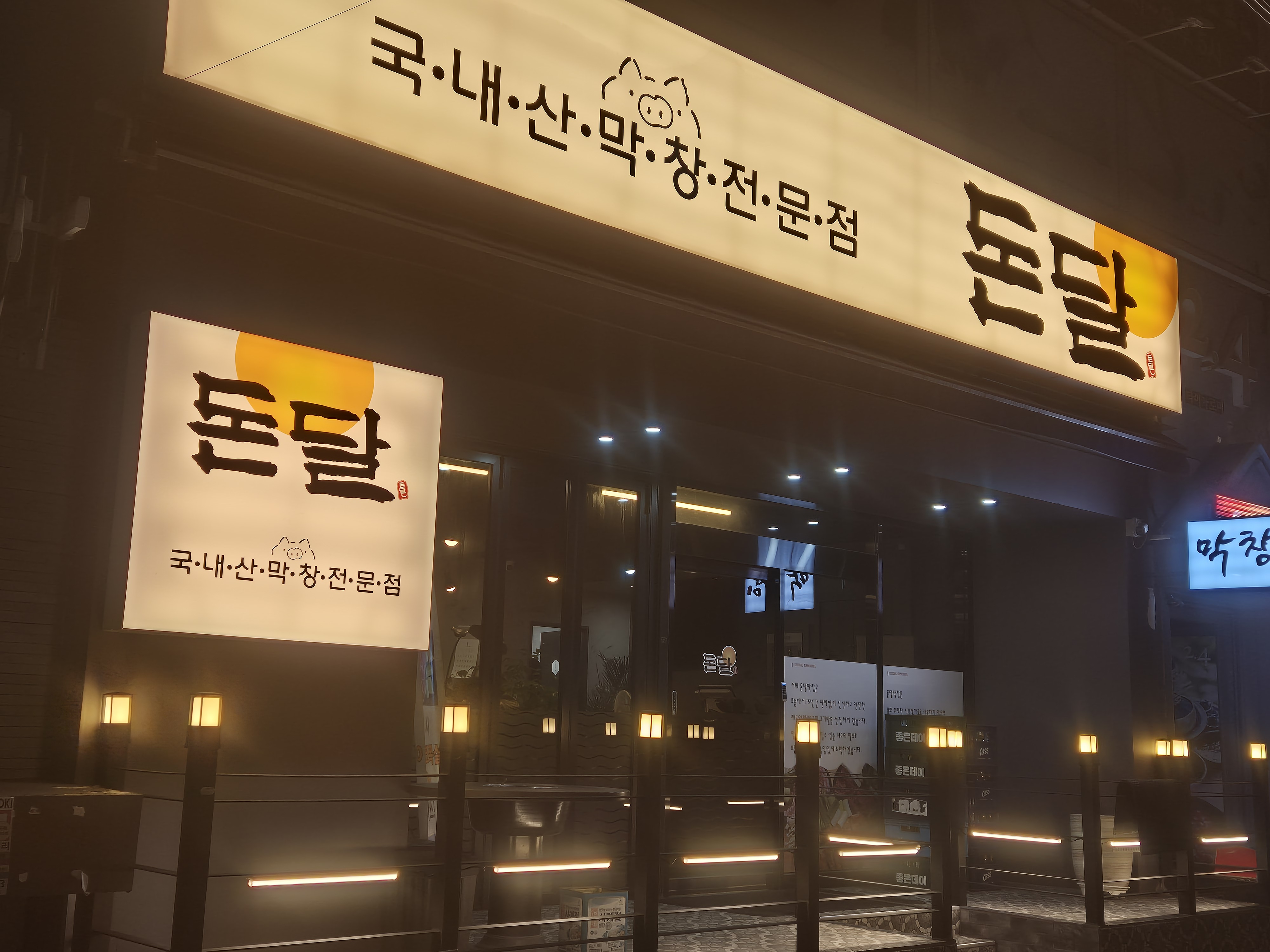 돈달막창