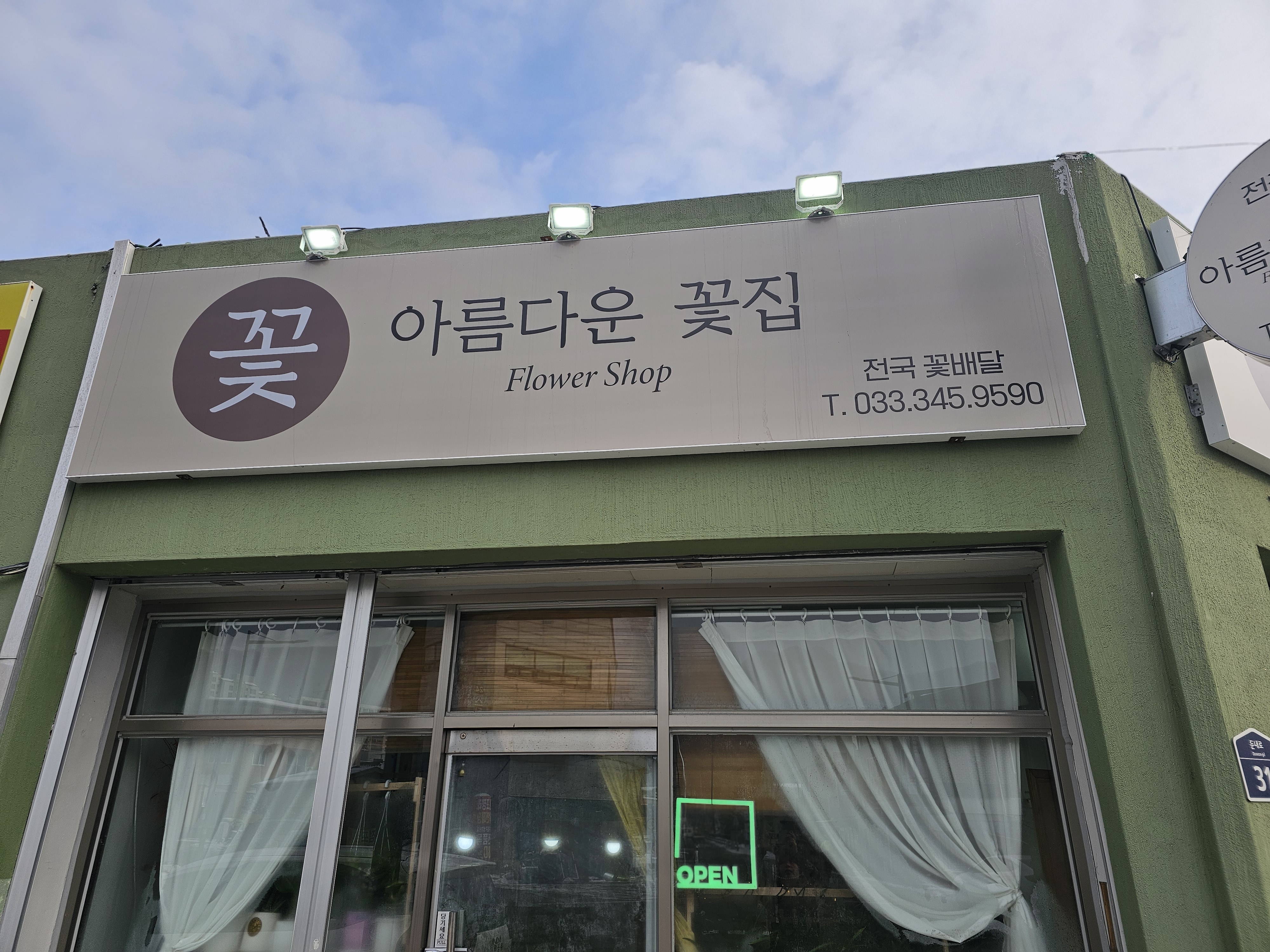 아름다운꽃집