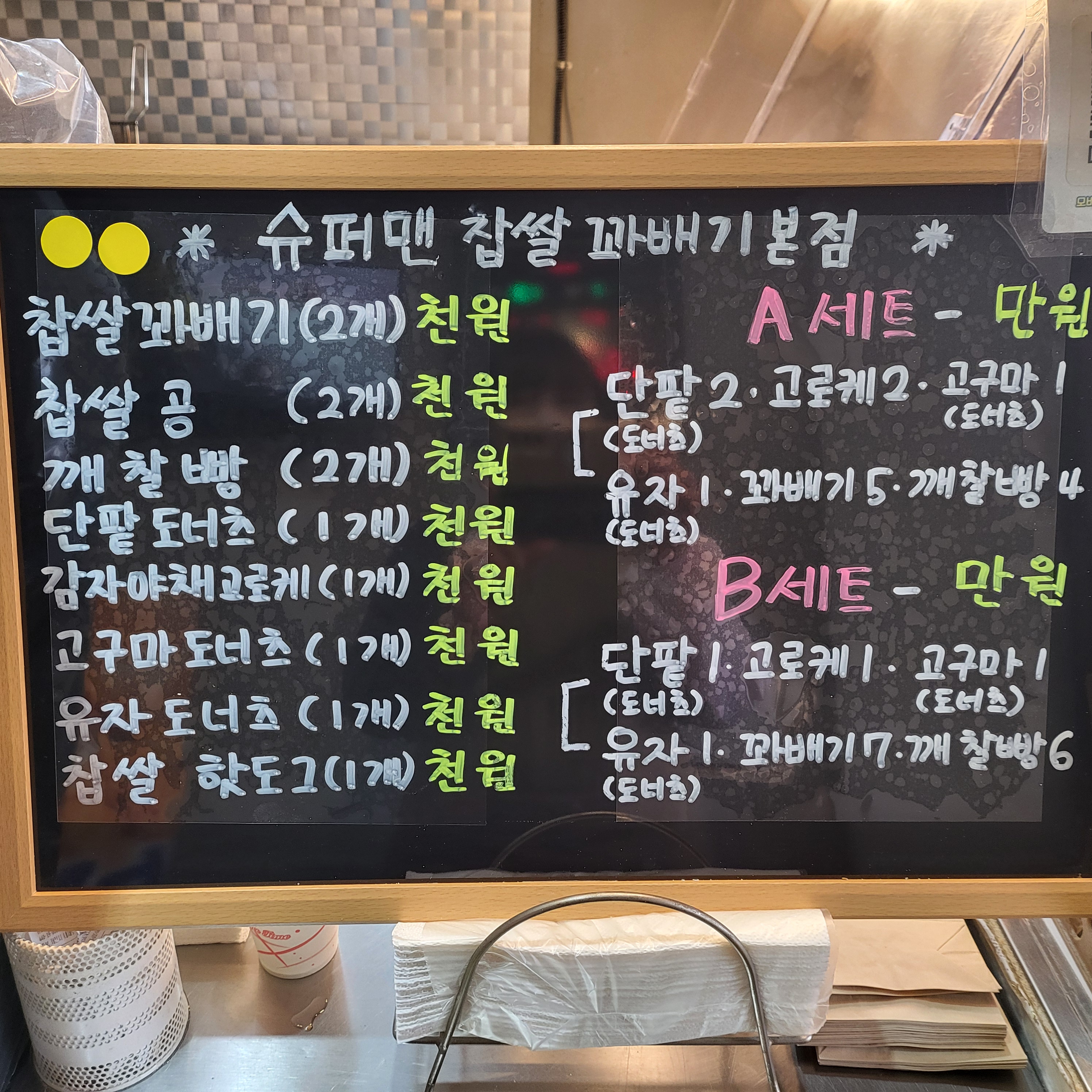 슈퍼맨찹쌀꽈배기 본점