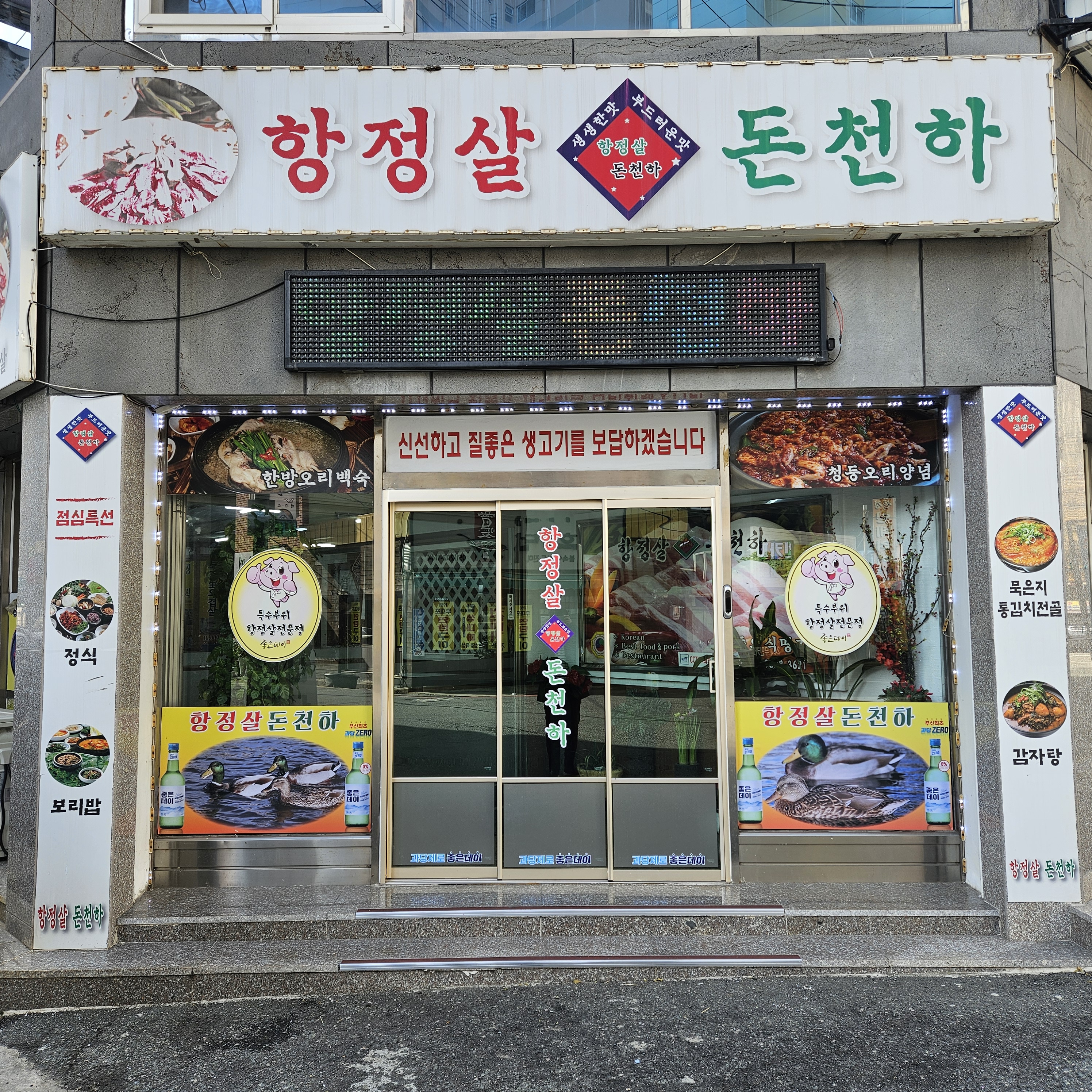 항정살 돈천하 하단본점