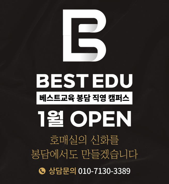베스트학원 봉담직영관
