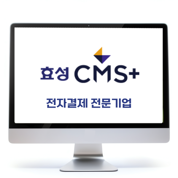 효성CMS