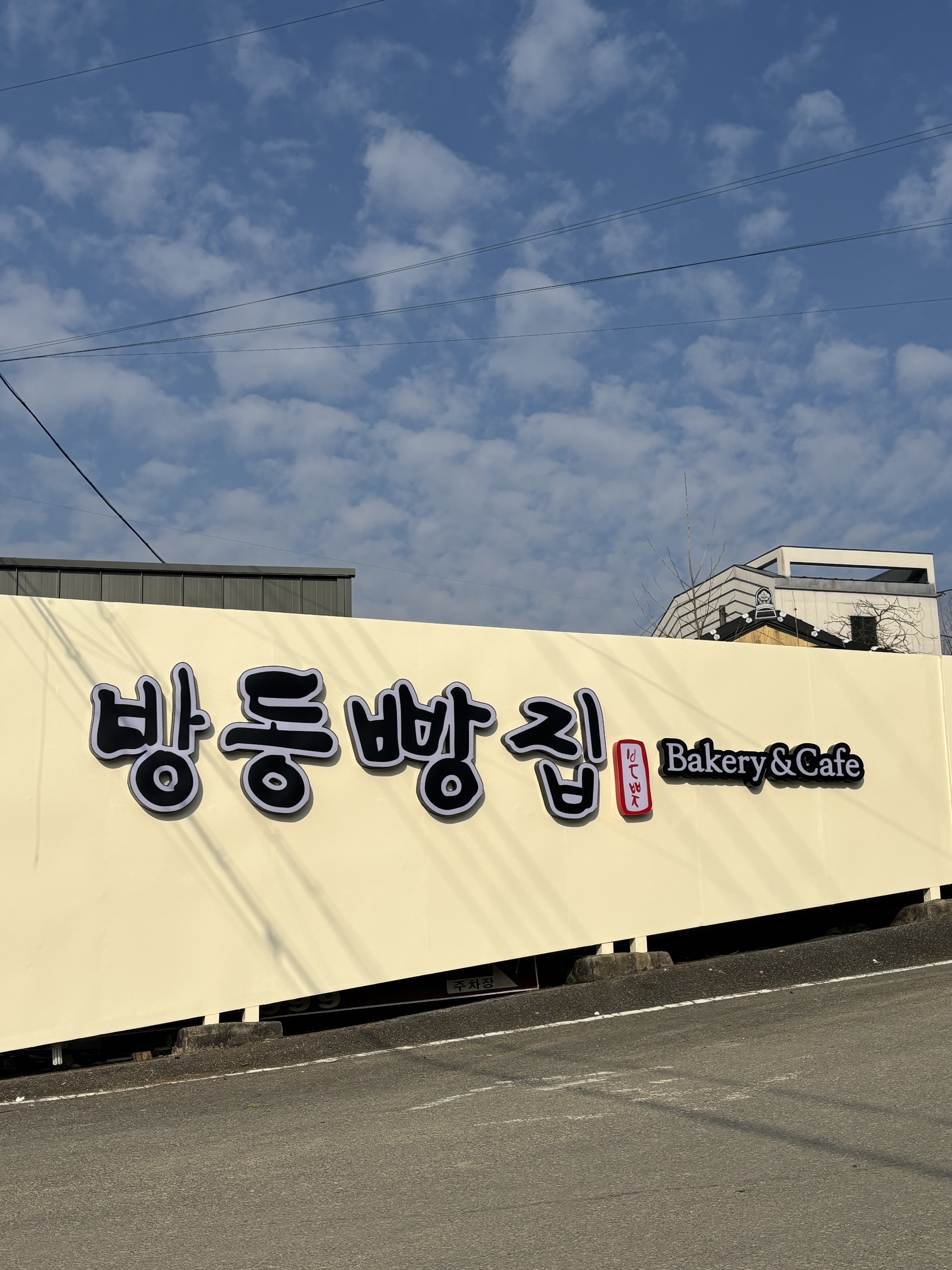 방동빵집 설명사진
