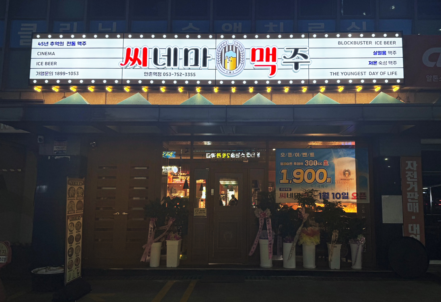 씨네마맥주 대구 만촌역점
