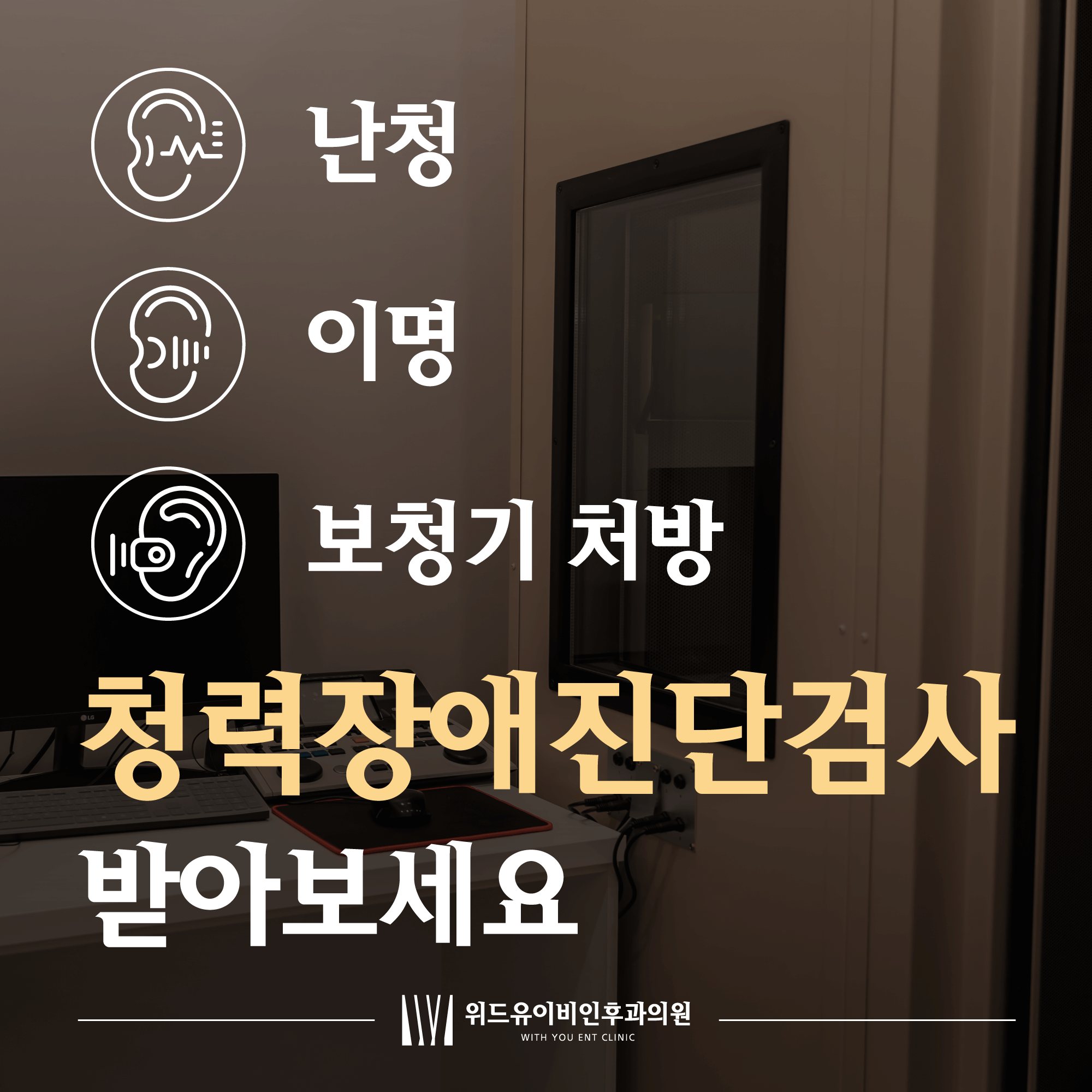 위드유이비인후과의원