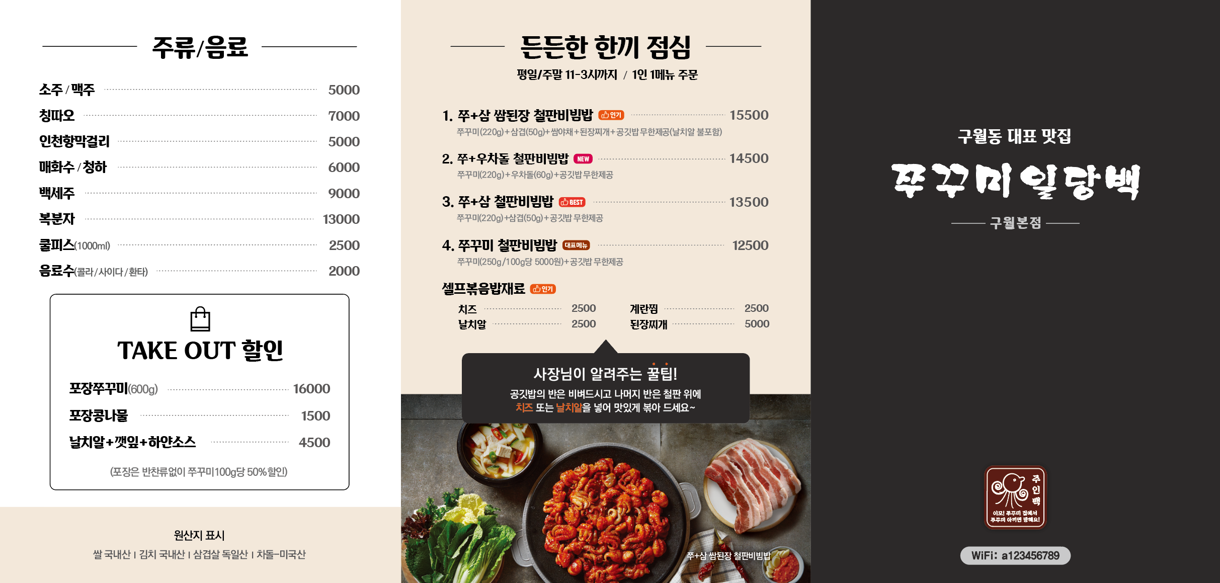 쭈꾸미일당백 구월본점