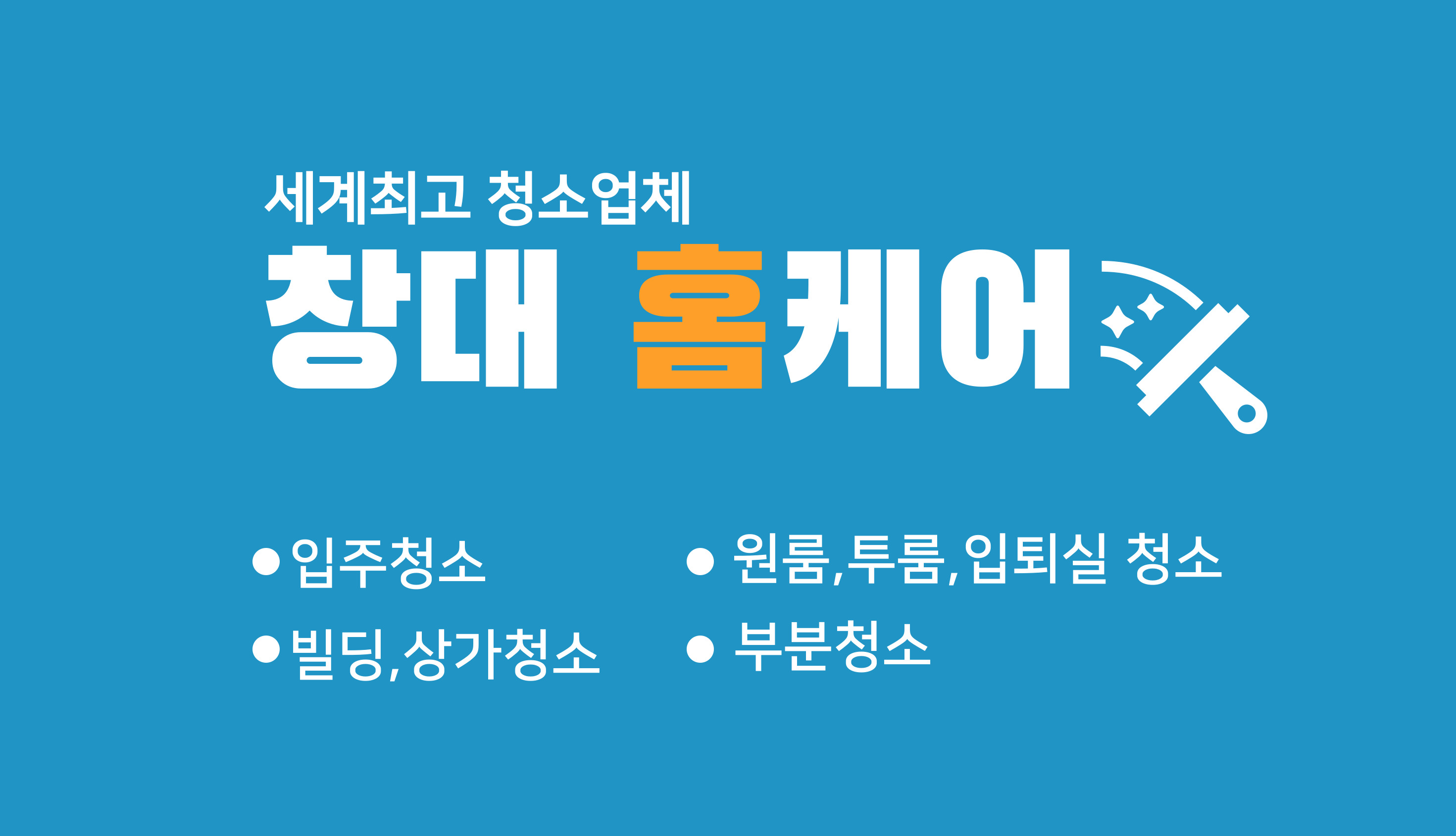 창대 홈케어 대표 이미지