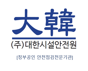 대한시설안전원