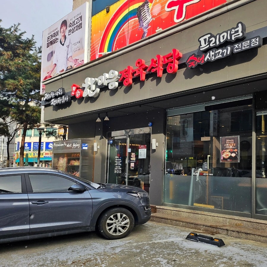 한마음정육식당 대전송촌직영점