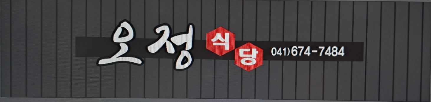 오정식당